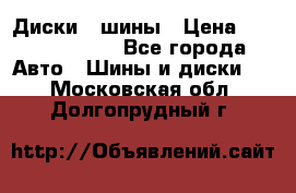 Диски , шины › Цена ­ 10000-12000 - Все города Авто » Шины и диски   . Московская обл.,Долгопрудный г.